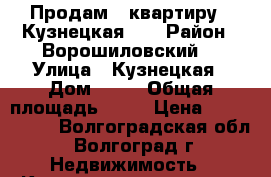 Продам   квартиру   Кузнецкая 75 › Район ­ Ворошиловский, › Улица ­ Кузнецкая › Дом ­ 75 › Общая площадь ­ 41 › Цена ­ 1 811 920 - Волгоградская обл., Волгоград г. Недвижимость » Квартиры продажа   . Волгоградская обл.